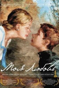 My Love (Moya Lyubov) poster